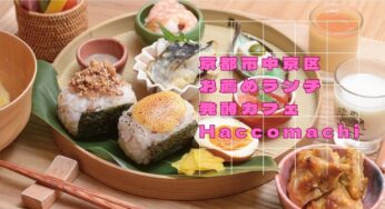 京都市中京区のお薦めランチ　発酵カフェ　Haccomachi
