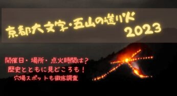 京都大文字・五山の送り火２０２３　開催日時や場所は？見どころは？送り火が見える穴場スポットも徹底調査‼