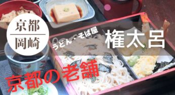 京都おすすめランチ　京都の老舗うどん・そば屋【権太呂】岡崎店
