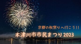 京都木津川で秋の花火大会を満喫!!　木津川市市民まつり2023