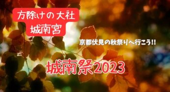 京都の秋祭り・方除けの大社「城南宮」の城南祭2023