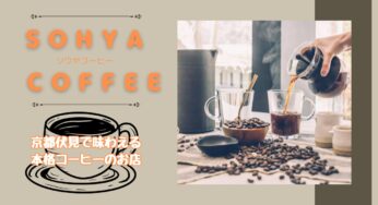 本格コーヒーが味わえる京都伏見の【SOHYA COFFEE】