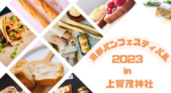 美味しいパンが大集合!!京都パンフェスティバル2023　in上賀茂神社