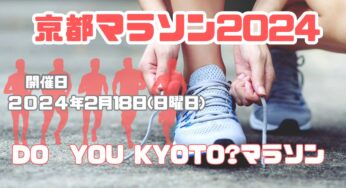 京都の冬の一大イベント!【京都マラソン2024】今年も開催!!