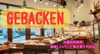 京都伏見の焼きたて香る街のベーカリー【GEBACKENゲべッケン】深草本店