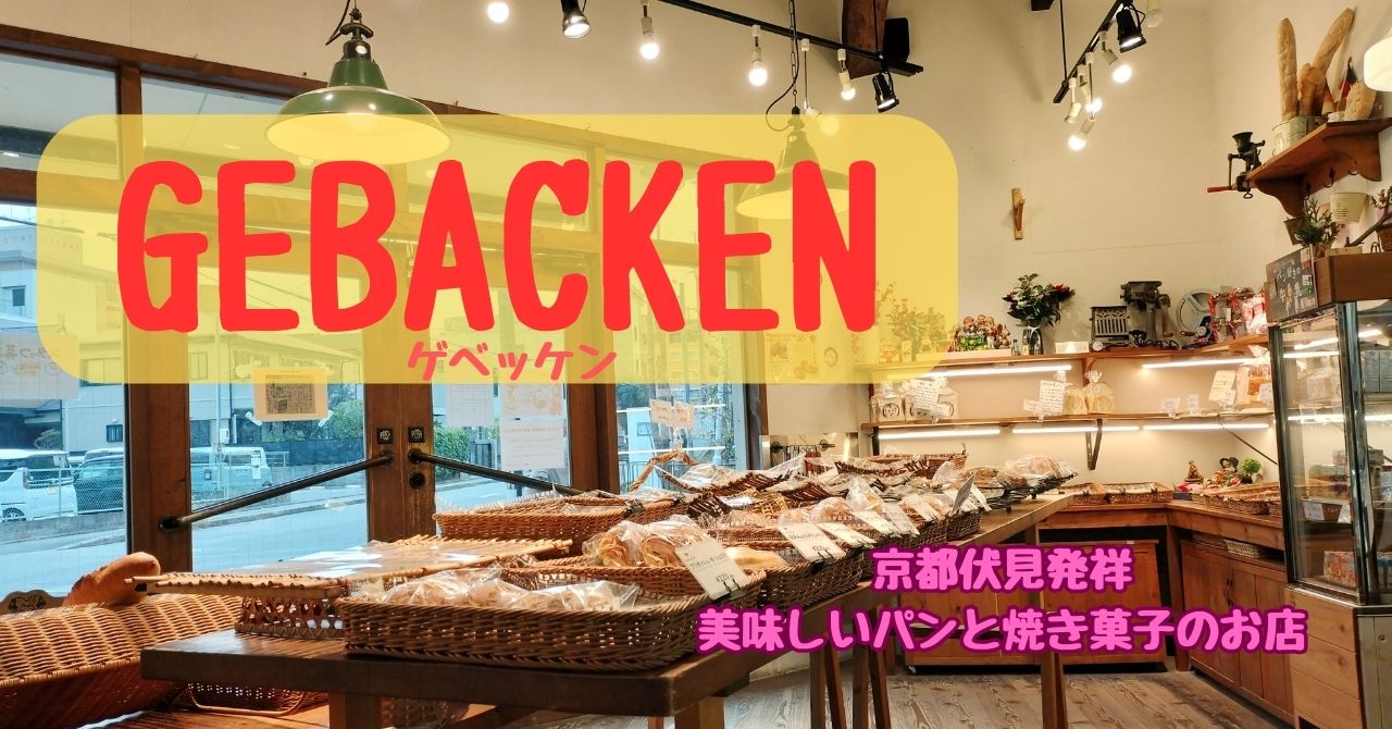 パンと焼き菓子のお店ゲベッケン