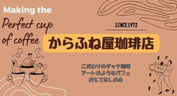 京都発のダッチ珈琲と美しいパフェの店【からふね屋珈琲店・竹田店】