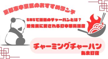 京都市中京区の噂のチャーハン！中華料理店【チャーミングチャーハン】丸太町店