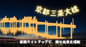 京都三条・新しくなった【三条大橋】夜間ライトアップで雅な景色を堪能！
