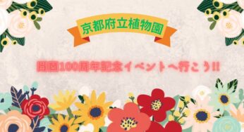 開園100周年を迎えた京都府立植物園の開園記念イベントに行こう!