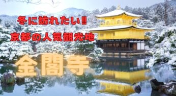 冬がおすすめ！京都の人気観光スポット【金閣寺】で600年の歴史に触れる！
