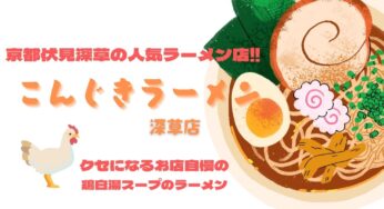 京都伏見のおすすめラーメン屋・学生にも大人気【ラーメンこんじき】深草店