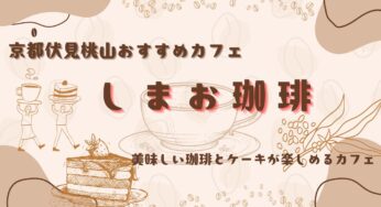 京都伏見桃山おすすめカフェ【しまお珈琲】伏見の歴史を感じながら楽しむ珈琲