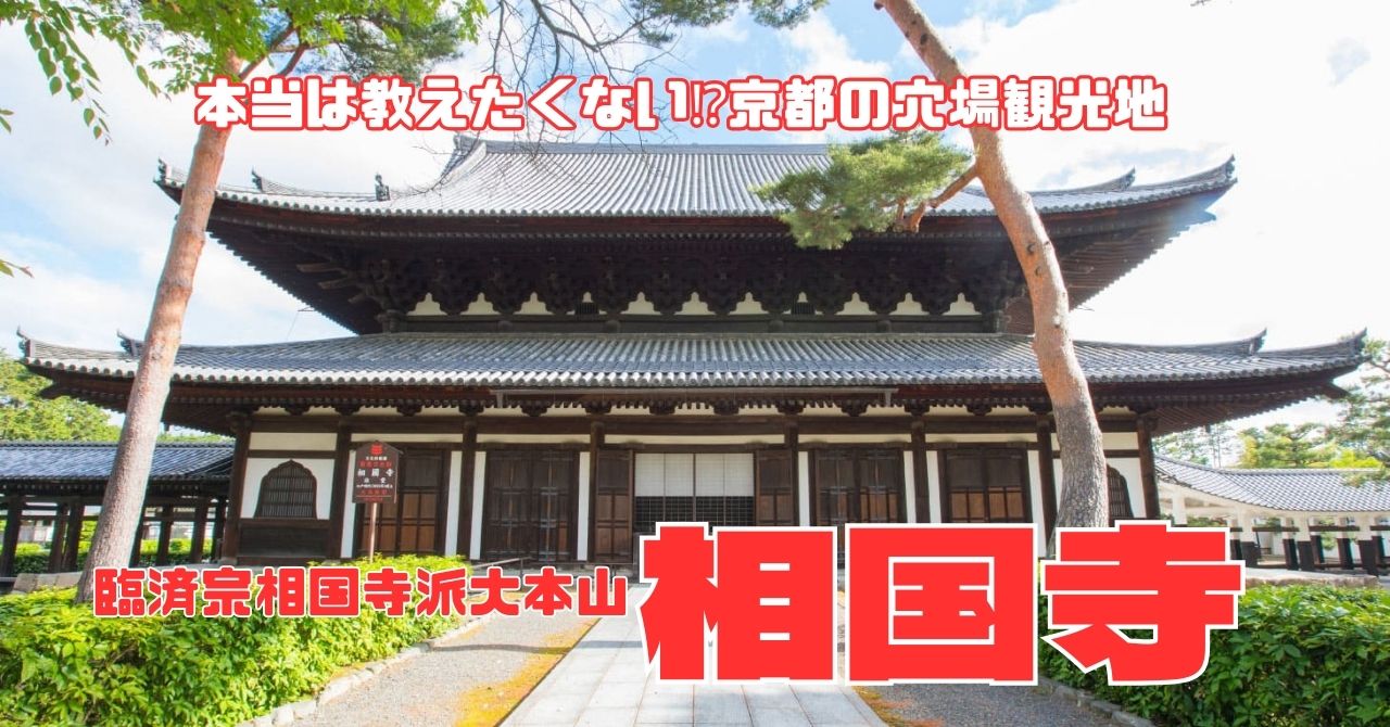 本当は教えたくない京都の穴場観光地【相国寺】春の特別拝観2024に行こう‼ – 京都らいふぉ～す