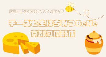 京都四条河原町周辺のおすすめランチ・チーズ好きさん必見！【チーズと生はちみつBeNe】