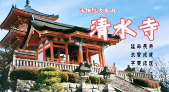 年間参拝者数400万人越え！京都の人気観光地【清水寺】の魅力