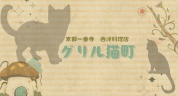 京都一乗寺のおすすめランチ【グリル猫町】大人の隠れ家のような西洋料理店