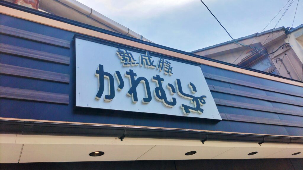 熟成豚かわむら看板
