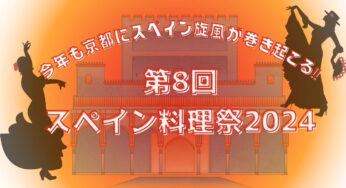 今年も京都にスペイン旋風が巻き起こる‼【第8回スペイン料理祭2024】開催‼