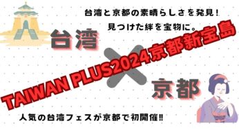 人気の台湾フェスが京都で初開催‼【TAIWAN PLUS2024京都新宝島】