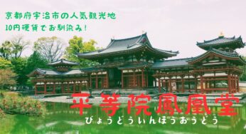 10円硬貨でお馴染み‼京都府宇治市の人気観光地【平等院】へ行こう‼