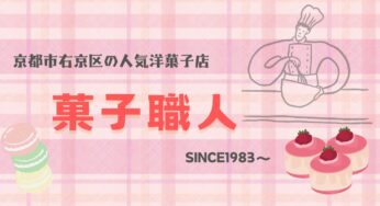 京都おすすめスイーツ！お菓子作りに情熱を注ぐシェフが作る【菓子職人】
