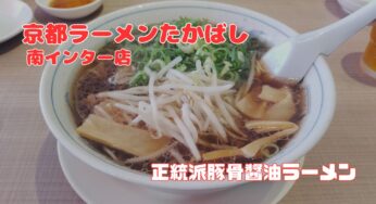 正統派豚骨醬油ラーメン！京都のおすすめラーメン店【京都ラーメンたかばし】