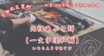 京都の老舗・元祖あぶり餅【一文字屋和輔(いちもんじやわすけ)】