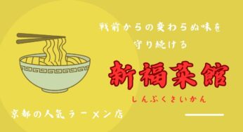 京都・行列のできるラーメン屋【新福菜館】戦前から変わらない味を守り続ける