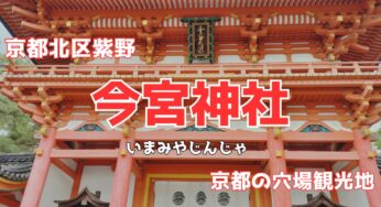 京都の穴場観光地！健康長寿と良縁の神様・京都北区紫野【今宮神社】へ行こう。