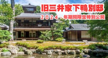 レトロモダンな空間を楽しむ！京都のおすすめデートスポット！【旧三井家下鴨別邸】