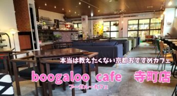 たっぷりチーズのラザニアが絶品！京都のおすすめカフェ【boogaloo cafe・ブーガルーカフェ】寺町店