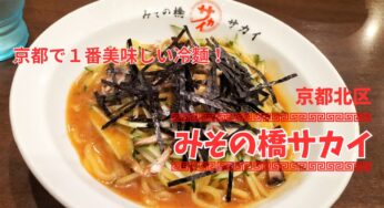 1年中冷麵が食べられる！京都北区の人気中華料理店【みその橋サカイ】