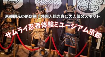 京都の新定番！SAMURAI・NINJYA外国人や子供に人気のスポット【サムライ忍者体験ミュージアム京都】