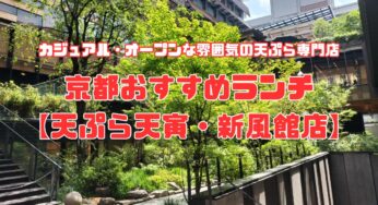 京都おすすめランチ・気軽に行ける天ぷら専門店【天ぷら天寅】新風館店