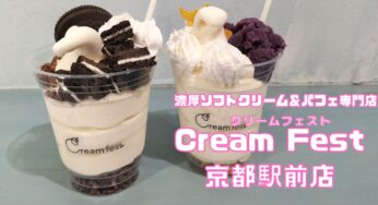 京都おすすめスイーツ！パフェ好き集合!!【Cream Fest(クリームフェスト)】