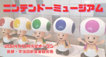 京都・宇治の新定番観光地！【ニンテンドーミュージアム】がついにオープン！
