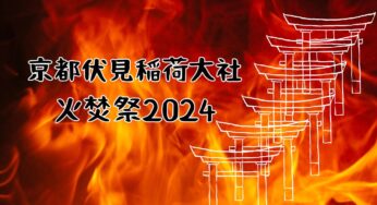 秋の京都観光は全国一の規模！迫力満点の京都伏見稲荷大社の【火焚祭】へ‼