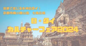京都で本場のタイを満喫しよう！【日・タイ　カルチャーフェア2024】in梅小路公園