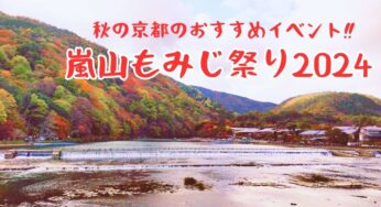 秋の京都のおすすめイベント！【嵐山もみじ祭り】へ行こう‼