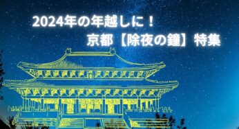 新年に向けて今年最後のイベントは【京都・除夜の鐘】で決まり‼