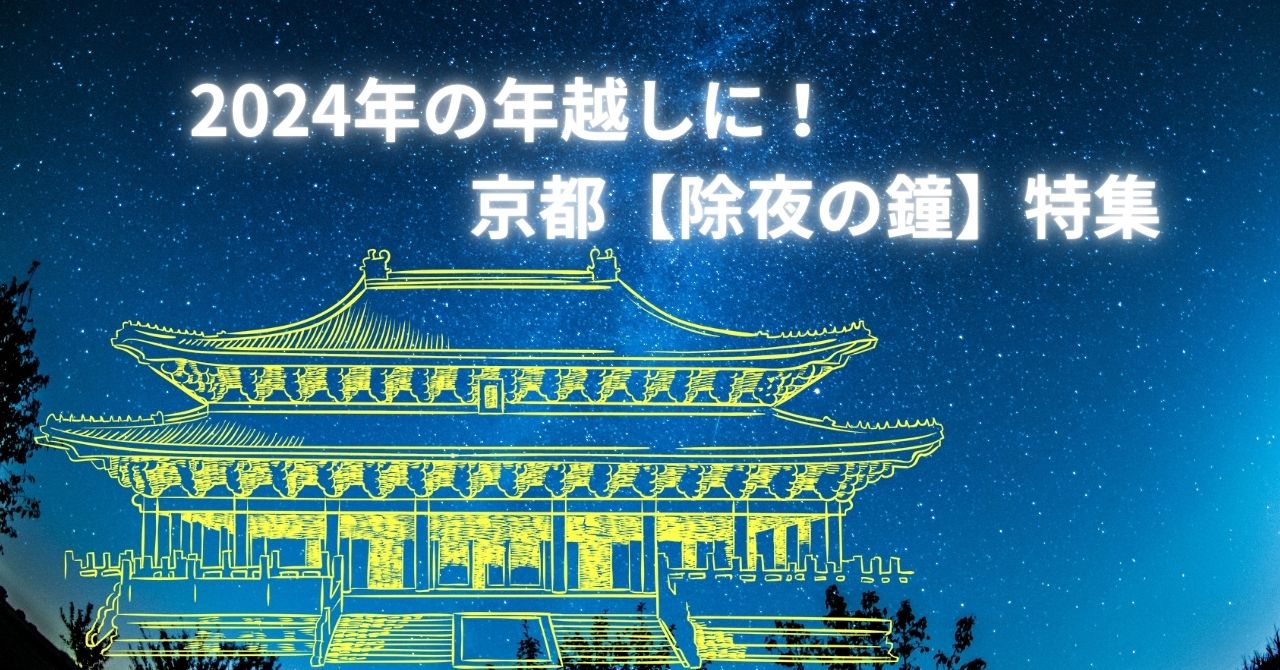 新年に向けて今年最後のイベントは【京都・除夜の鐘】で決まり‼