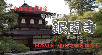 京都の世界遺産を巡ろう！東山文化の象徴【銀閣寺】でわびさびを体感！