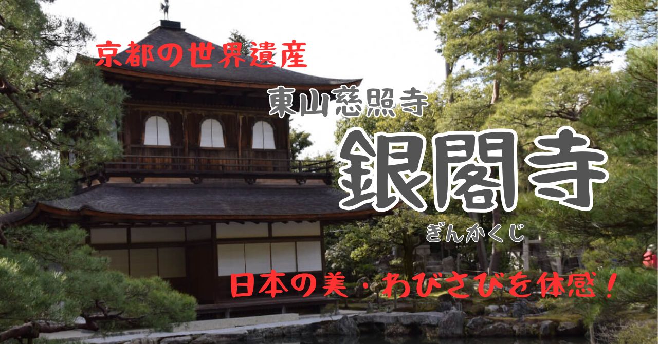 京都の世界遺産を巡ろう！東山文化の象徴【銀閣寺】でわびさびを体感！