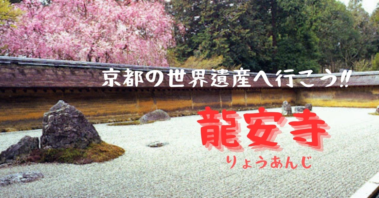 京都の世界遺産・禅の美を極めた庭園がある【龍安寺】へ行こう 