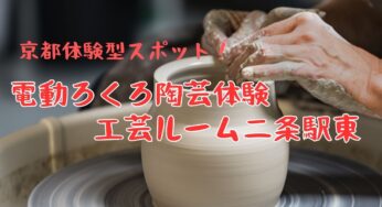 京都で楽しむ！初心者でも安心！電動ろくろ陶芸体験【工芸ルーム二条駅東】