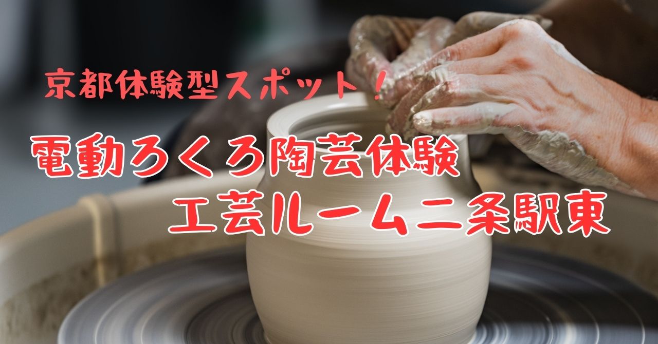 京都で楽しむ！初心者でも安心！電動ろくろ陶芸体験【工芸ルーム二条駅東】