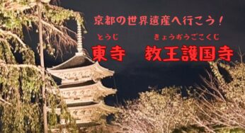 京都の世界遺産【東寺】空海が具現化した真言密教の世界を徹底解説！