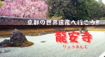京都の世界遺産・禅の美を極めた庭園がある【龍安寺】へ行こう！