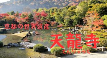 天才作庭師が手掛けた庭園がある京都の世界遺産【天龍寺(てんりゅうじ)】へ行こう！